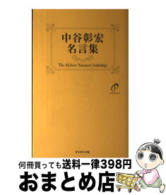 楽天市場 中谷彰宏名言集の通販