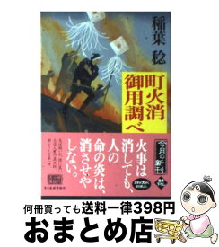 【中古】 町火消御用調べ / 稲葉 稔 / 角川春樹事務所 [文庫]【宅配便出荷】