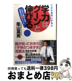 【中古】 欠点を長所にすると学力はグーンと伸びる いますぐ親ができる家庭学習27のメソッド / 陰山 英男 / 小学館 [単行本]【宅配便出荷】