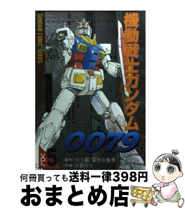 楽天市場 中古 機動戦士ガンダム００７９ ５ 近藤 和久 角川 主婦の友 コミック 宅配便出荷 もったいない本舗 おまとめ店