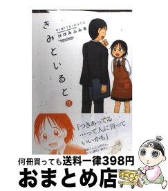 楽天市場 かがみふみを きみといるとの通販