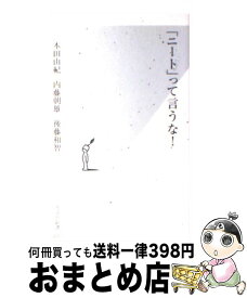 楽天市場 後藤和智 内藤朝雄の通販