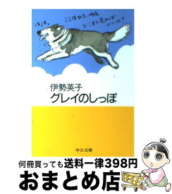 【中古】 グレイのしっぽ / 伊勢 英子 / 中央公論新社 [文庫]【宅配便出荷】