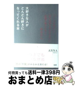 【中古】 大好きな人がどんどん好きになってくれる本 「メールが来ない」「彼の気持ちがわからない」「距離 / ANNA / 大和出版 [単行本]【宅配便出荷】