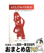 楽天市場】わたしたちの手話の通販 