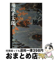 楽天市場】池波正太郎 文庫 忍びの風の通販