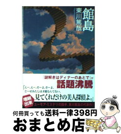 【中古】 館島 / 東川 篤哉 / 東京創元社 [文庫]【宅配便出荷】