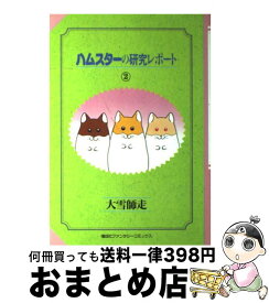 楽天市場 ハムスターの研究レポートの通販