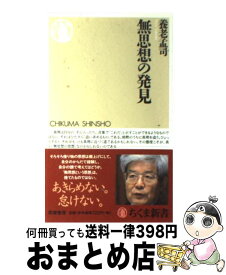 楽天市場 養老孟司 無思想の発見の通販