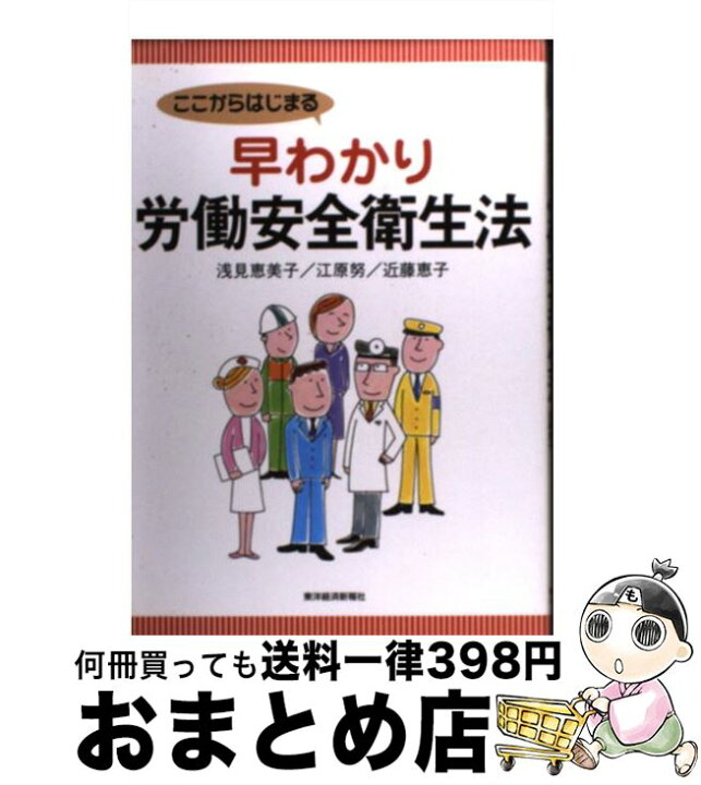楽天市場 中古 ここからはじまる早わかり労働安全衛生法 浅見 恵美子 江原 努 近藤 恵子 東洋経済新報社 単行本 宅配便出荷 もったいない本舗 おまとめ店