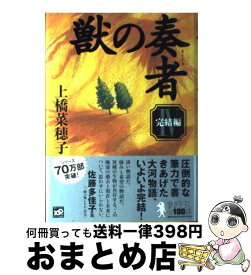 【中古】 獣の奏者 4（完結編） / 上橋 菜穂子 / 講談社 [単行本]【宅配便出荷】