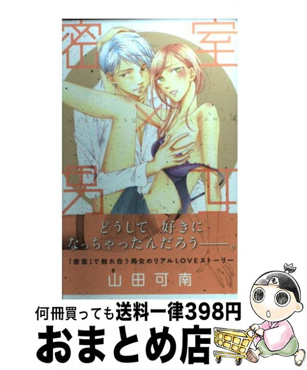 楽天市場 中古 密室 男女 山田 可南 祥伝社 コミック 宅配便出荷 もったいない本舗 おまとめ店