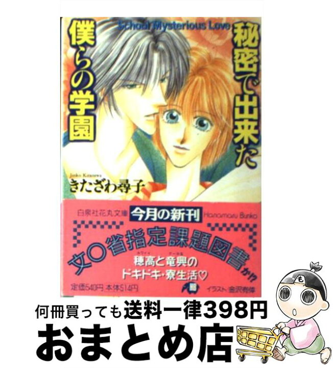 楽天市場 中古 秘密で出来た僕らの学園 きたざわ 尋子 金沢 有倖 白泉社 文庫 宅配便出荷 もったいない本舗 おまとめ店
