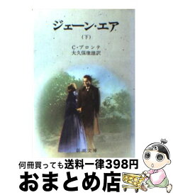 【中古】 ジェーン・エア 下巻 改版 / C・ブロンテ, 大久保 康雄 / 新潮社 [文庫]【宅配便出荷】