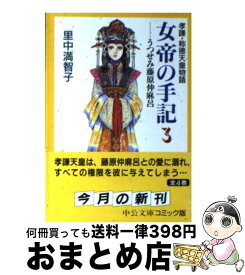 楽天市場 里中満智子 女帝の手記 中古の通販 楽天市場 里中満智子 女帝の手記 中古の通販