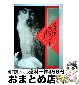 【中古】 反逆のスピリット / 和尚ラジニーシ, スワミ デヴァ マジュヌ / めるくまーる [単行本]【宅配便出荷】