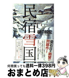 【中古】 民宿雪国 / 樋口 毅宏, 藤田 新策 / 祥伝社 [単行本]【宅配便出荷】