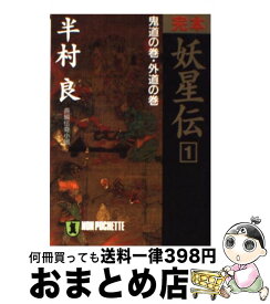 楽天市場 半村良 妖星伝の通販