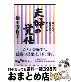 楽天市場 夫婦の覚悟 責めない 束縛しない 思いやるの通販