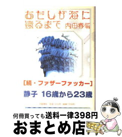 楽天市場 あたしが海に還るまでの通販