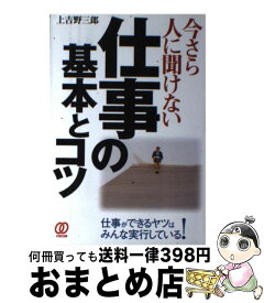 【中古】 今さら人に聞けない仕事の基本とコツ / 上吉野 三郎 / ぱる出版 [単行本]【宅配便出荷】