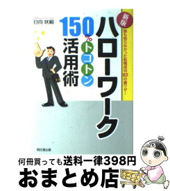 【中古】 ハローワーク150％トコトン活用術 誰も知らなかった転職成功63の裏ワザ！ 新版 / 日向咲嗣 / 同文館出版 [単行本（ソフトカバー）]【宅配便出荷】