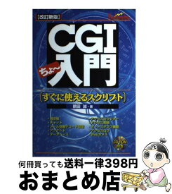 【中古】 CGIちょ～入門 すぐに使えるスクリプト 改訂新版 / 鶴田 誠 / 広文社 [単行本]【宅配便出荷】