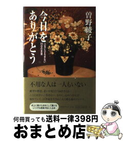 楽天市場 今日をありがとう 人生にひるまない365日の言葉の通販