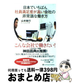 【中古】 日本でいちばん社員満足度が高い会社の非常識な働き方 / 山本 敏行 / SBクリエイティブ [単行本]【宅配便出荷】