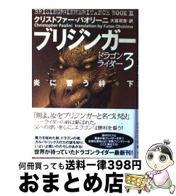 【中古】 ブリジンガー 炎に誓う絆 下 / クリストファー パオリーニ, 大嶌 双恵 / ヴィレッジブックス [単行本]【宅配便出荷】