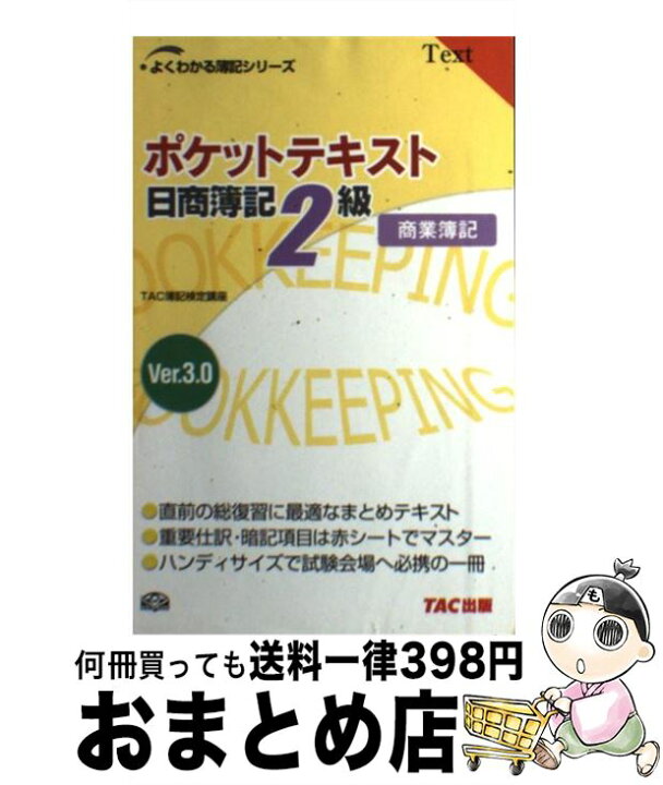 楽天市場】【中古】 ポケットテキスト日商簿記2級商業簿記 Ver．3  