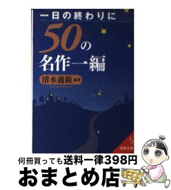 【中古】 一日の終わりに50の名作一編 / 清水 義範 / 成美堂出版 [文庫]【宅配便出荷】