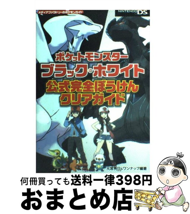 楽天市場 中古 ポケットモンスターブラック ホワイト公式完全ぼうけんクリアガイド ｎｉｎｔｅｎｄｏ ｄｓ 元宮秀介 ワンナップ メディアファク 単行本 ソフトカバー 宅配便出荷 もったいない本舗 おまとめ店