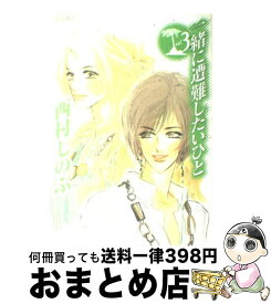楽天市場 一緒に遭難したいひと 3 コミック 本 雑誌 コミック の通販 楽天市場 一緒に遭難したいひと 3 コミック 本 雑誌 コミック の通販