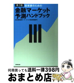 楽天市場 金融マーケット予測ハンドブックの通販