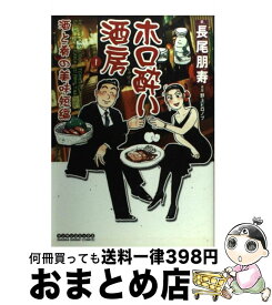 【中古】 ホロ酔い酒房 第1巻 / 長尾 ともひさ / 実業之日本社 [コミック]【宅配便出荷】