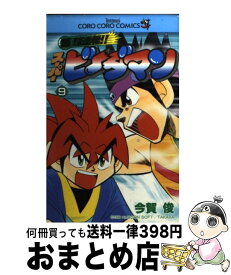 【中古】 爆球連発！！スーパービーダマン 第9巻 / 今賀 俊 / 小学館 [コミック]【宅配便出荷】