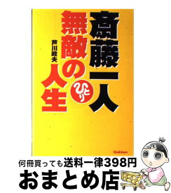 楽天市場 斎藤一人 無敵の人生の通販
