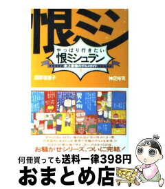 【中古】 やっぱり行きたい恨ミシュラン 史上最強のグルメガイド3 / 西原 理恵子, 神足 裕司 / 朝日新聞出版 [単行本]【宅配便出荷】