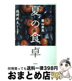 【中古】 嵐山吉兆夏の食卓 / 徳岡 邦夫 / バジリコ [単行本]【宅配便出荷】