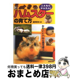 【中古】 ハムスターの育て方 / 霍野 晋吉 / 成美堂出版 [単行本（ソフトカバー）]【宅配便出荷】
