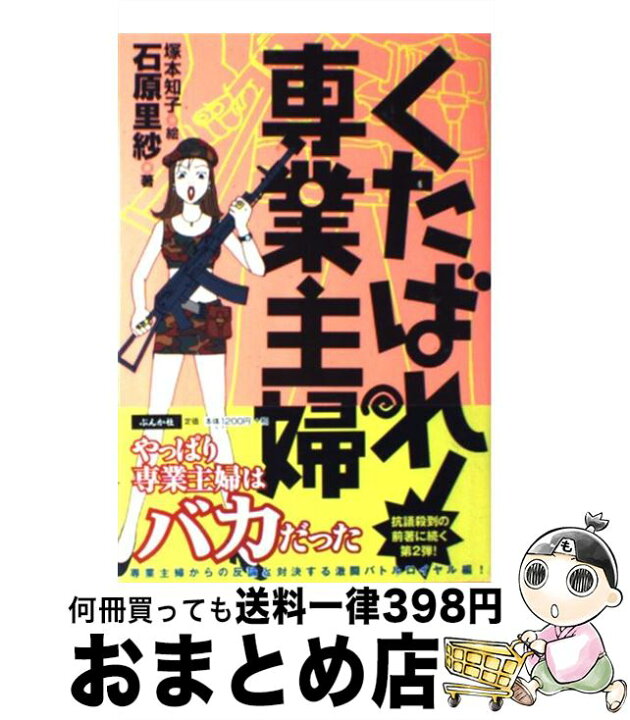 楽天市場 中古 くたばれ 専業主婦 石原 里紗 ぶんか社 単行本 宅配便出荷 もったいない本舗 おまとめ店