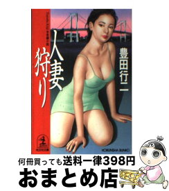 【中古】 人妻狩り 長編小説 / 豊田 行二 / 光文社 [文庫]【宅配便出荷】