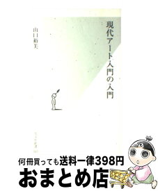 【中古】 現代アート入門の入門 / 山口 裕美 / 光文社 [新書]【宅配便出荷】