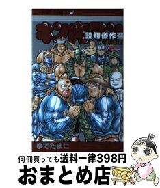 楽天市場 キン肉マン 読切傑作の通販