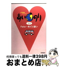 【中古】 あいのり 恋愛観察バラエティー 10 / 学研プラス / 学研プラス [単行本]【宅配便出荷】