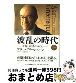 【中古】 波乱の時代 下巻 / アラン グリーンスパン, 山岡 洋一, 高遠 裕子 / 日経BPマーケティング(日本経済新聞出版 [単行本]【宅配便出荷】