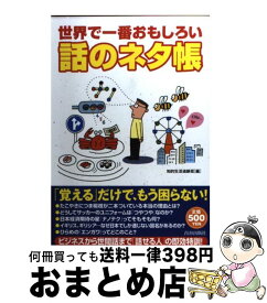 楽天市場 話のネタ帳の通販