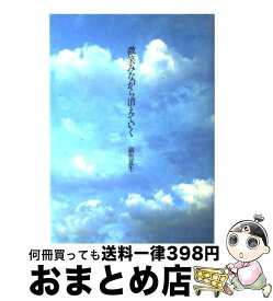 【中古】 微笑みながら消えていく / 銀色 夏生 / KADOKAWA [単行本]【宅配便出荷】