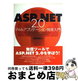【中古】 ASP（エーエスピー）．NET　2．0　Webアプリケーション開発入門 VB．NET対応 / 葛西 秋雄 / ラトルズ [単行本]【宅配便出荷】
